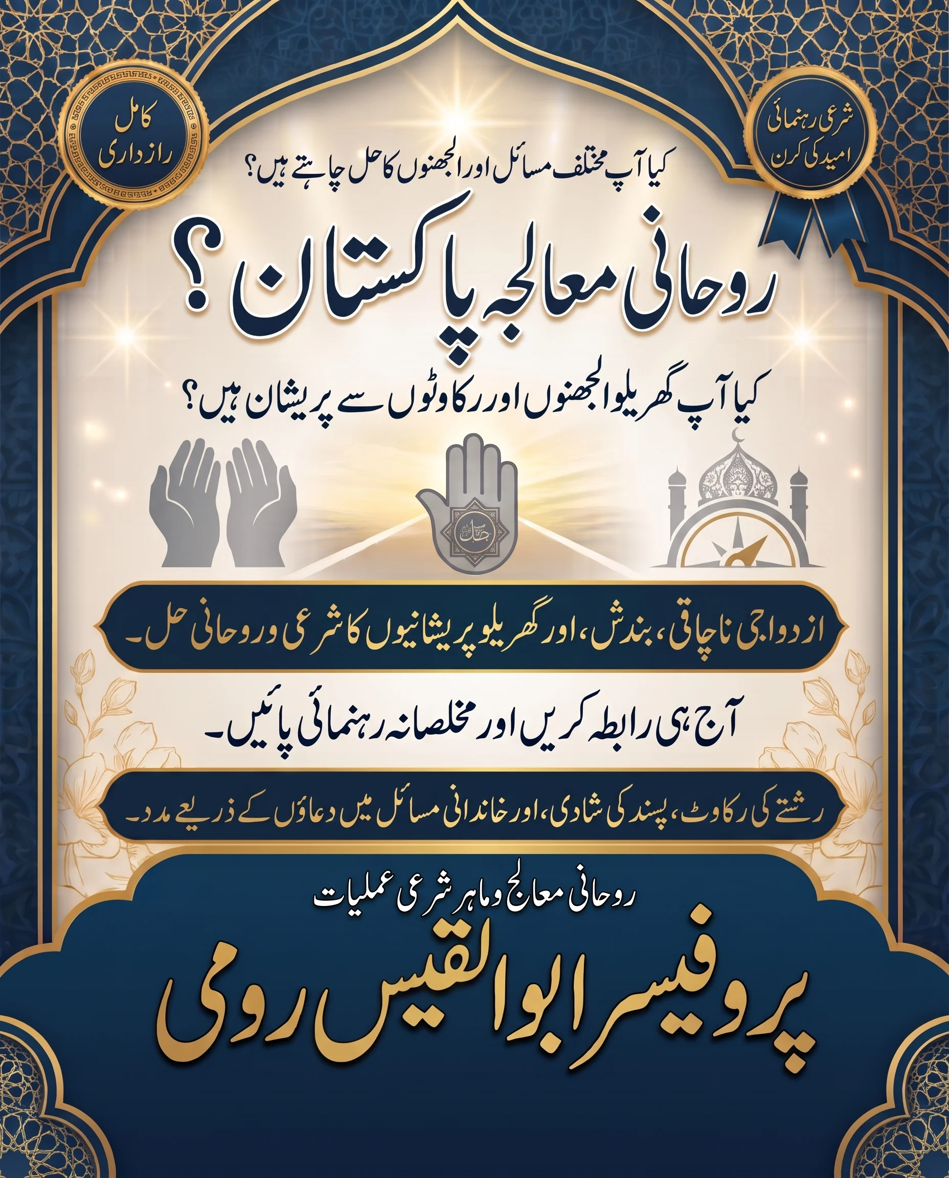 عامل بابا پاکستان مستند قرآنی مشاورت پوسٹر - پروفیسر ابو القیس رومی