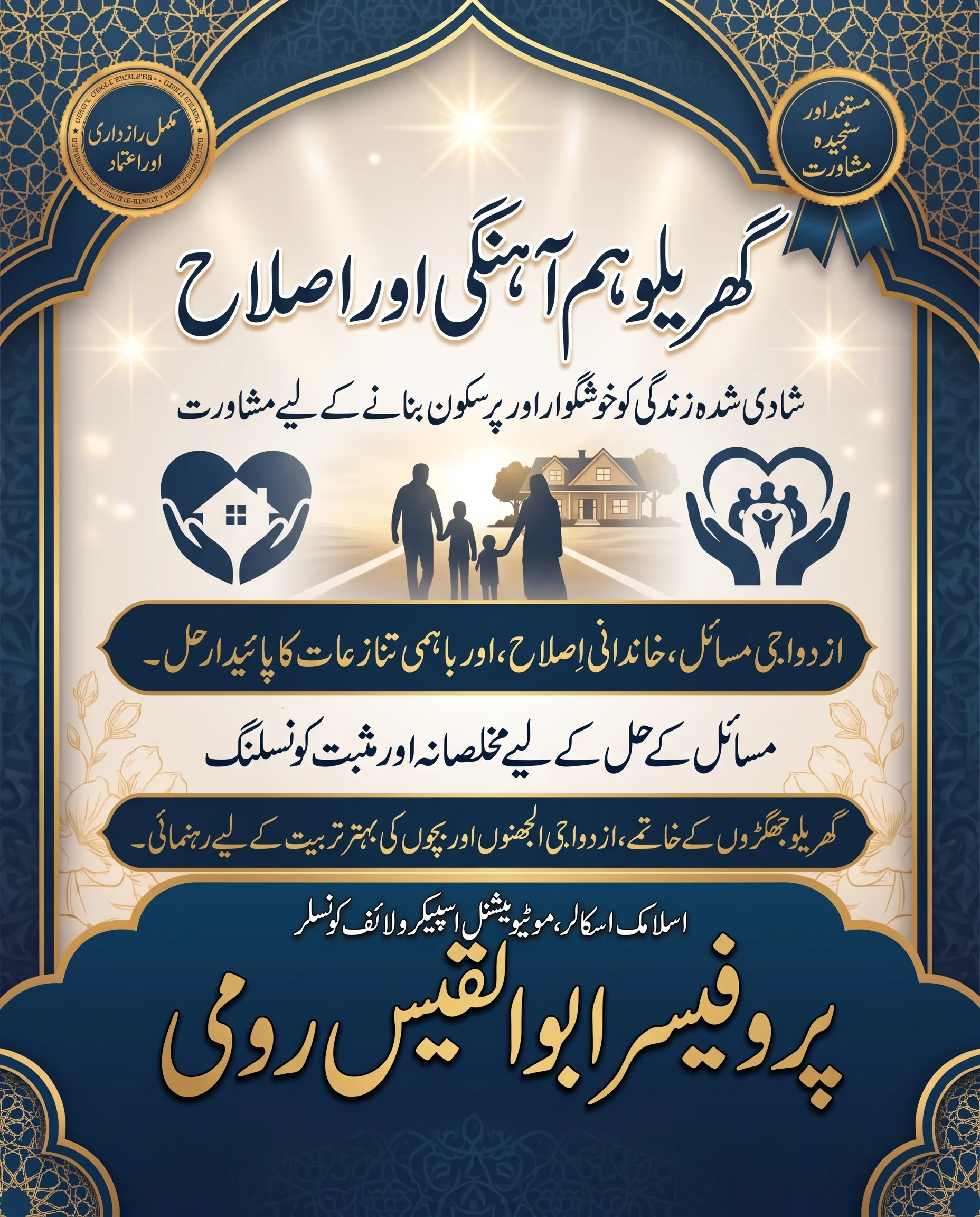 ازدواجی مسائل اور طلاق کا حل پوسٹر - پروفیسر ابو القیس رومی