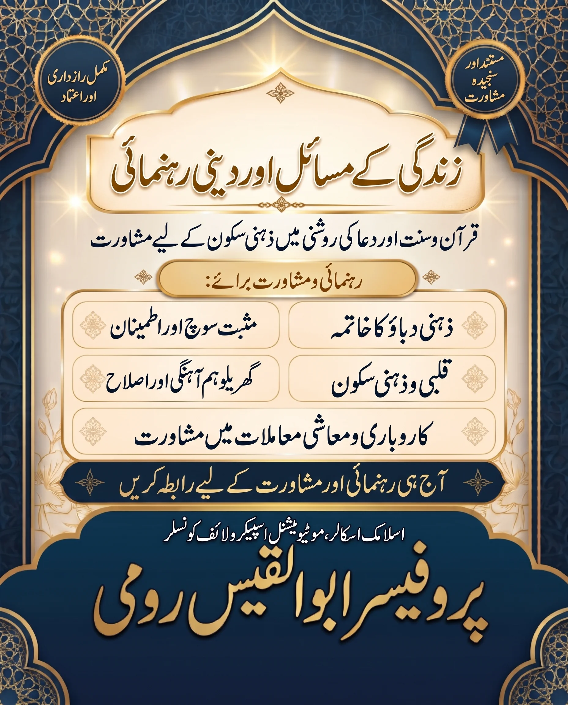 روحانی علاج اور شفاء پوسٹر - پروفیسر ابو القیس رومی